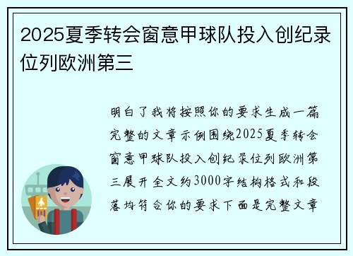 2025夏季转会窗意甲球队投入创纪录位列欧洲第三 2025夏季转会窗意甲球队投入创纪录位列欧洲第三