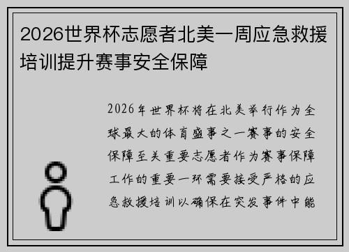2026世界杯志愿者北美一周应急救援培训提升赛事安全保障
