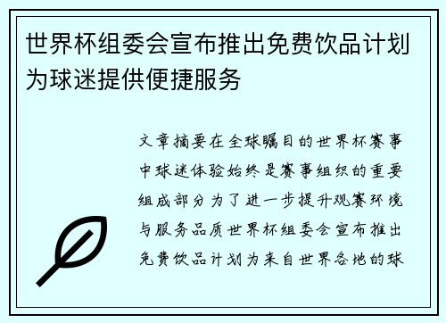 世界杯组委会宣布推出免费饮品计划为球迷提供便捷服务 世界杯组委会宣布推出免费饮品计划为球迷提供便捷服务