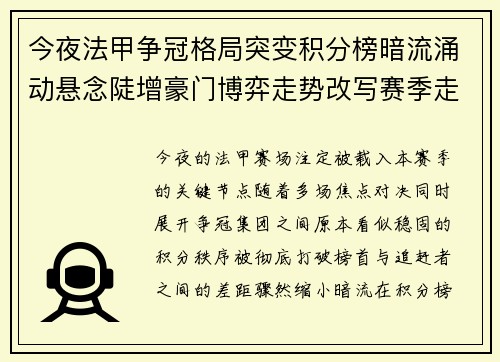今夜法甲争冠格局突变积分榜暗流涌动悬念陡增豪门博弈走势改写赛季走向 今夜法甲争冠格局突变积分榜暗流涌动悬念陡增豪门博弈走势改写赛季走向