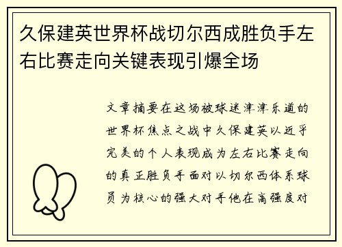 久保建英世界杯战切尔西成胜负手左右比赛走向关键表现引爆全场 久保建英世界杯战切尔西成胜负手左右比赛走向关键表现引爆全场