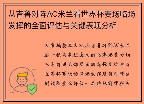 从吉鲁对阵AC米兰看世界杯赛场临场发挥的全面评估与关键表现分析 从吉鲁对阵AC米兰看世界杯赛场临场发挥的全面评估与关键表现分析