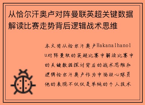 从恰尔汗奥卢对阵曼联英超关键数据解读比赛走势背后逻辑战术思维 从恰尔汗奥卢对阵曼联英超关键数据解读比赛走势背后逻辑战术思维