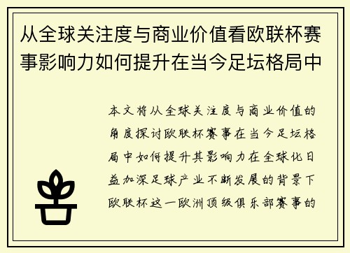 从全球关注度与商业价值看欧联杯赛事影响力如何提升在当今足坛格局中