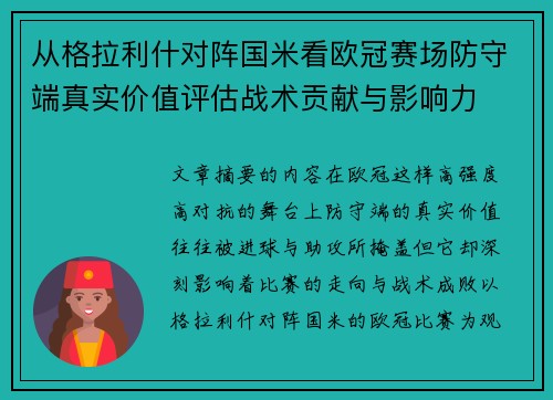从格拉利什对阵国米看欧冠赛场防守端真实价值评估战术贡献与影响力 从格拉利什对阵国米看欧冠赛场防守端真实价值评估战术贡献与影响力