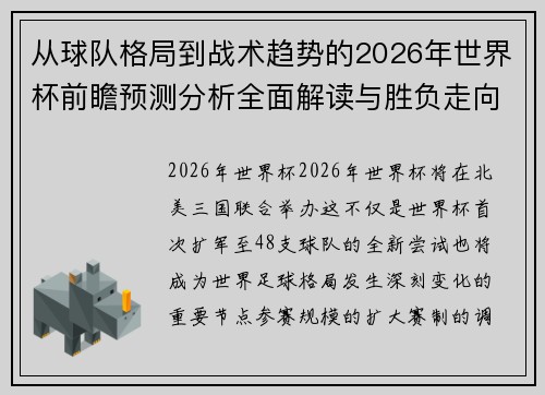 从球队格局到战术趋势的2026年世界杯前瞻预测分析全面解读与胜负走向 从球队格局到战术趋势的2026年世界杯前瞻预测分析全面解读与胜负走向