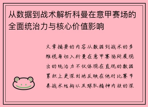 从数据到战术解析科曼在意甲赛场的全面统治力与核心价值影响