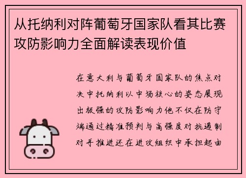 从托纳利对阵葡萄牙国家队看其比赛攻防影响力全面解读表现价值 从托纳利对阵葡萄牙国家队看其比赛攻防影响力全面解读表现价值