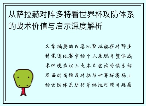 从萨拉赫对阵多特看世界杯攻防体系的战术价值与启示深度解析 从萨拉赫对阵多特看世界杯攻防体系的战术价值与启示深度解析