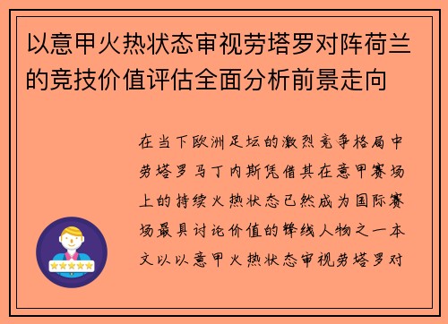 以意甲火热状态审视劳塔罗对阵荷兰的竞技价值评估全面分析前景走向