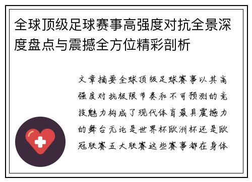 全球顶级足球赛事高强度对抗全景深度盘点与震撼全方位精彩剖析