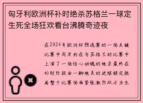匈牙利欧洲杯补时绝杀苏格兰一球定生死全场狂欢看台沸腾奇迹夜 匈牙利欧洲杯补时绝杀苏格兰一球定生死全场狂欢看台沸腾奇迹夜