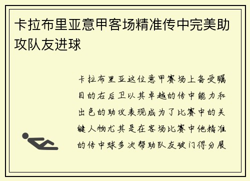 卡拉布里亚意甲客场精准传中完美助攻队友进球 卡拉布里亚意甲客场精准传中完美助攻队友进球