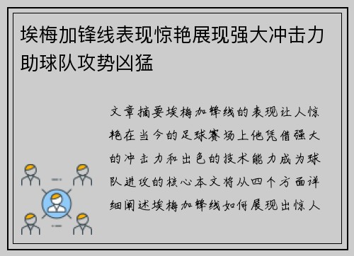 埃梅加锋线表现惊艳展现强大冲击力助球队攻势凶猛