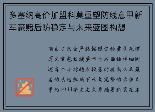 多塞纳高价加盟科莫重塑防线意甲新军豪赌后防稳定与未来蓝图构想