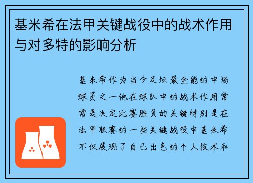 基米希在法甲关键战役中的战术作用与对多特的影响分析