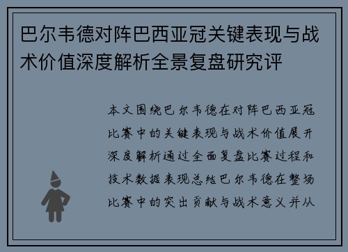 巴尔韦德对阵巴西亚冠关键表现与战术价值深度解析全景复盘研究评