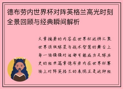 德布劳内世界杯对阵英格兰高光时刻全景回顾与经典瞬间解析 德布劳内世界杯对阵英格兰高光时刻全景回顾与经典瞬间解析