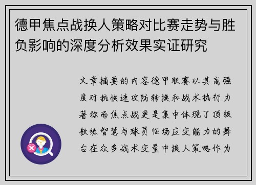 德甲焦点战换人策略对比赛走势与胜负影响的深度分析效果实证研究 德甲焦点战换人策略对比赛走势与胜负影响的深度分析效果实证研究