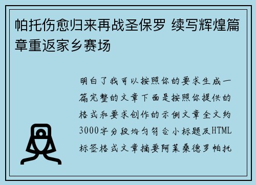 帕托伤愈归来再战圣保罗 续写辉煌篇章重返家乡赛场 帕托伤愈归来再战圣保罗 续写辉煌篇章重返家乡赛场