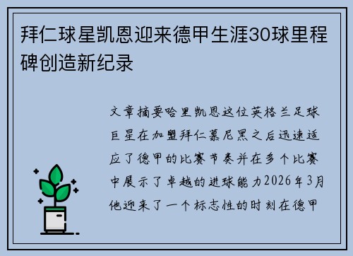 拜仁球星凯恩迎来德甲生涯30球里程碑创造新纪录 拜仁球星凯恩迎来德甲生涯30球里程碑创造新纪录