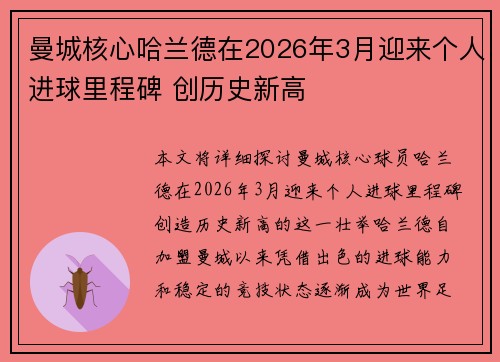 曼城核心哈兰德在2026年3月迎来个人进球里程碑 创历史新高 曼城核心哈兰德在2026年3月迎来个人进球里程碑 创历史新高