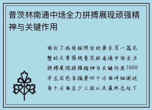 普茨林南通中场全力拼搏展现顽强精神与关键作用