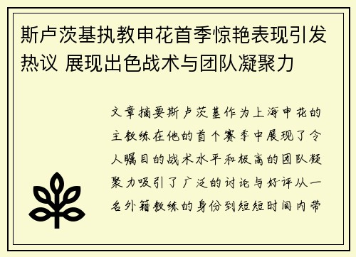 斯卢茨基执教申花首季惊艳表现引发热议 展现出色战术与团队凝聚力