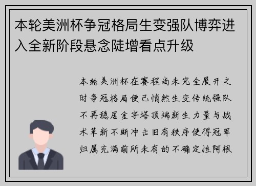 本轮美洲杯争冠格局生变强队博弈进入全新阶段悬念陡增看点升级