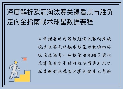 深度解析欧冠淘汰赛关键看点与胜负走向全指南战术球星数据赛程