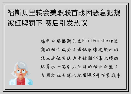 福斯贝里转会美职联首战因恶意犯规被红牌罚下 赛后引发热议