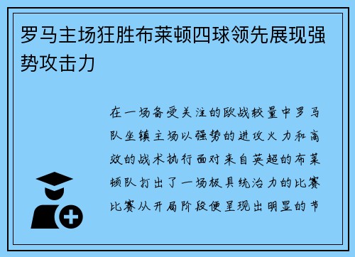 罗马主场狂胜布莱顿四球领先展现强势攻击力 罗马主场狂胜布莱顿四球领先展现强势攻击力