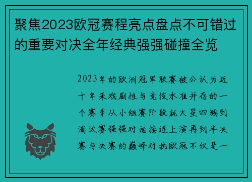 聚焦2023欧冠赛程亮点盘点不可错过的重要对决全年经典强强碰撞全览