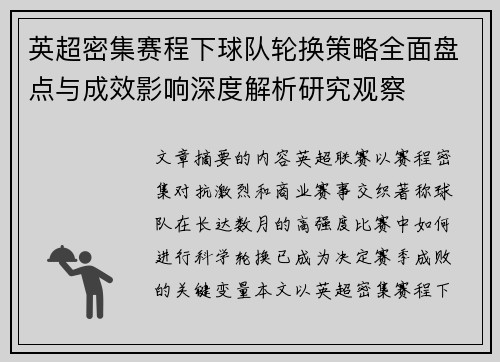 英超密集赛程下球队轮换策略全面盘点与成效影响深度解析研究观察 英超密集赛程下球队轮换策略全面盘点与成效影响深度解析研究观察
