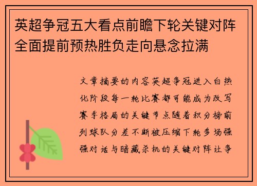 英超争冠五大看点前瞻下轮关键对阵全面提前预热胜负走向悬念拉满