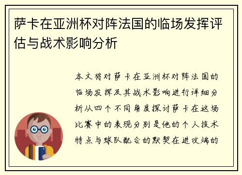 萨卡在亚洲杯对阵法国的临场发挥评估与战术影响分析 萨卡在亚洲杯对阵法国的临场发挥评估与战术影响分析