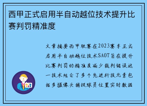 西甲正式启用半自动越位技术提升比赛判罚精准度 西甲正式启用半自动越位技术提升比赛判罚精准度