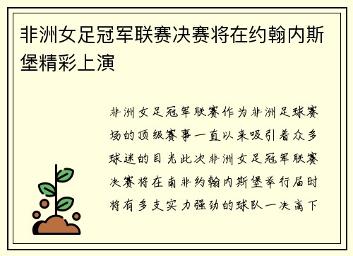 非洲女足冠军联赛决赛将在约翰内斯堡精彩上演