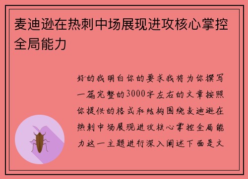麦迪逊在热刺中场展现进攻核心掌控全局能力