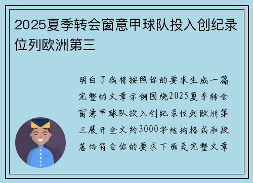 2025夏季转会窗意甲球队投入创纪录位列欧洲第三