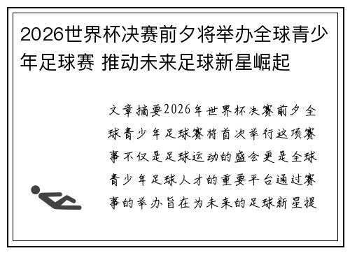 2026世界杯决赛前夕将举办全球青少年足球赛 推动未来足球新星崛起 2026世界杯决赛前夕将举办全球青少年足球赛 推动未来足球新星崛起