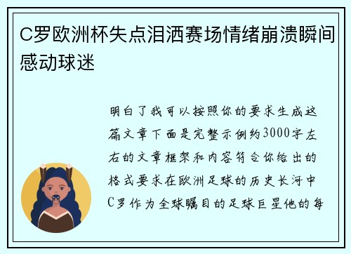 C罗欧洲杯失点泪洒赛场情绪崩溃瞬间感动球迷