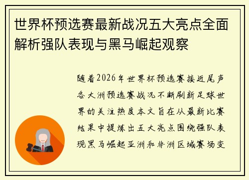 世界杯预选赛最新战况五大亮点全面解析强队表现与黑马崛起观察