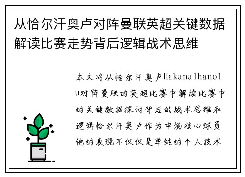 从恰尔汗奥卢对阵曼联英超关键数据解读比赛走势背后逻辑战术思维