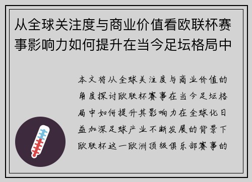 从全球关注度与商业价值看欧联杯赛事影响力如何提升在当今足坛格局中