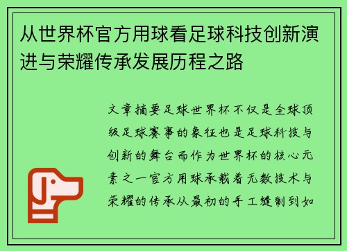 从世界杯官方用球看足球科技创新演进与荣耀传承发展历程之路