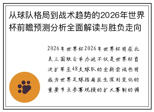 从球队格局到战术趋势的2026年世界杯前瞻预测分析全面解读与胜负走向