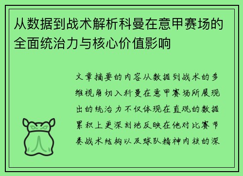 从数据到战术解析科曼在意甲赛场的全面统治力与核心价值影响
