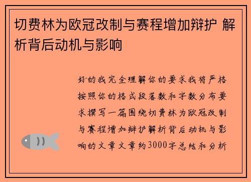 切费林为欧冠改制与赛程增加辩护 解析背后动机与影响
