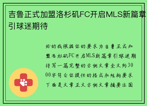 吉鲁正式加盟洛杉矶FC开启MLS新篇章引球迷期待 吉鲁正式加盟洛杉矶FC开启MLS新篇章引球迷期待